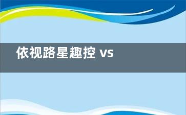 依视路星趣控 vs 豪雅新乐学 vs 蔡司小乐圆 深度测评：控制率、舒适度、价格多样化对比